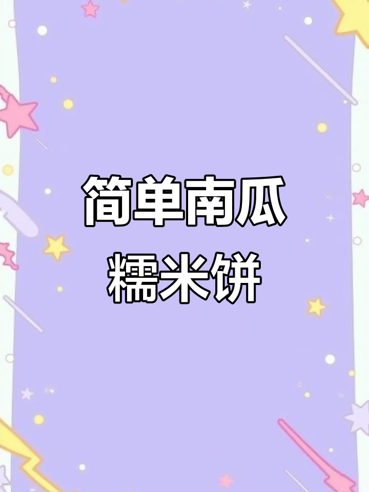 南瓜糯米饼,外酥内软,芝麻香浓,豆沙馅儿超美味