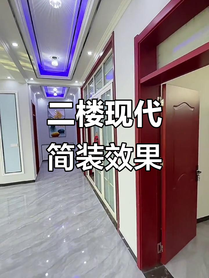 简约风格自建房装修,浅灰色墙面与吊顶完美搭配