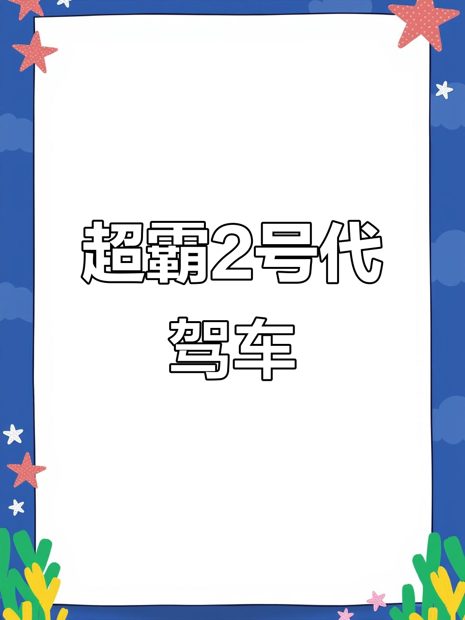 深夜守护,梭鱼超霸2号代驾电动车带你回家