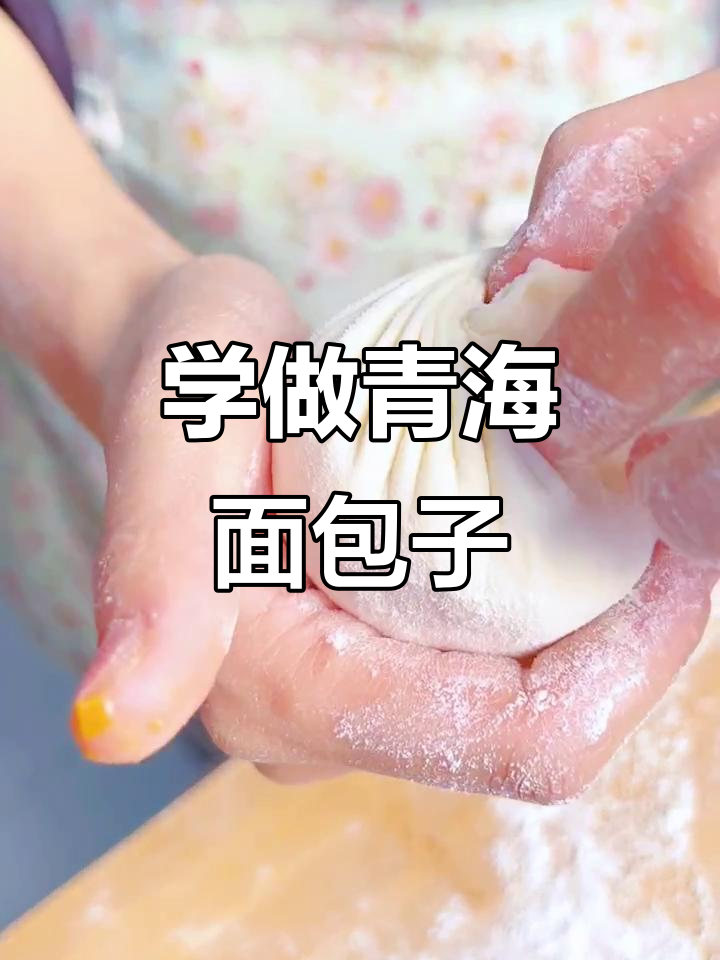 青海特色面包子,教你轻松做美味包子