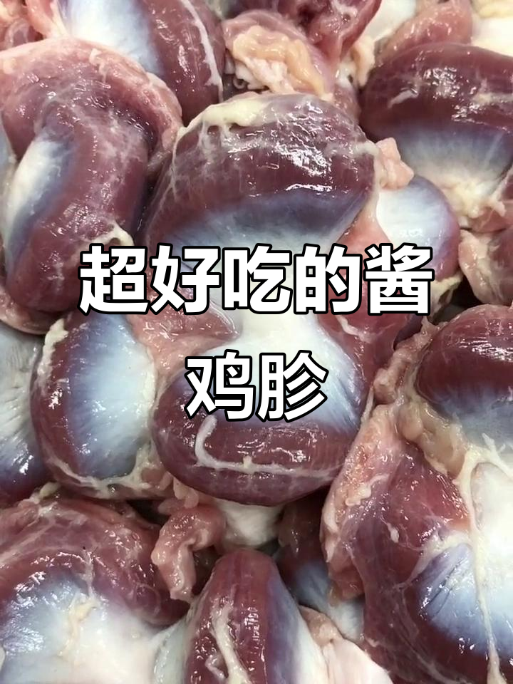 酱鸡胗,鲜香入味,做法超简单