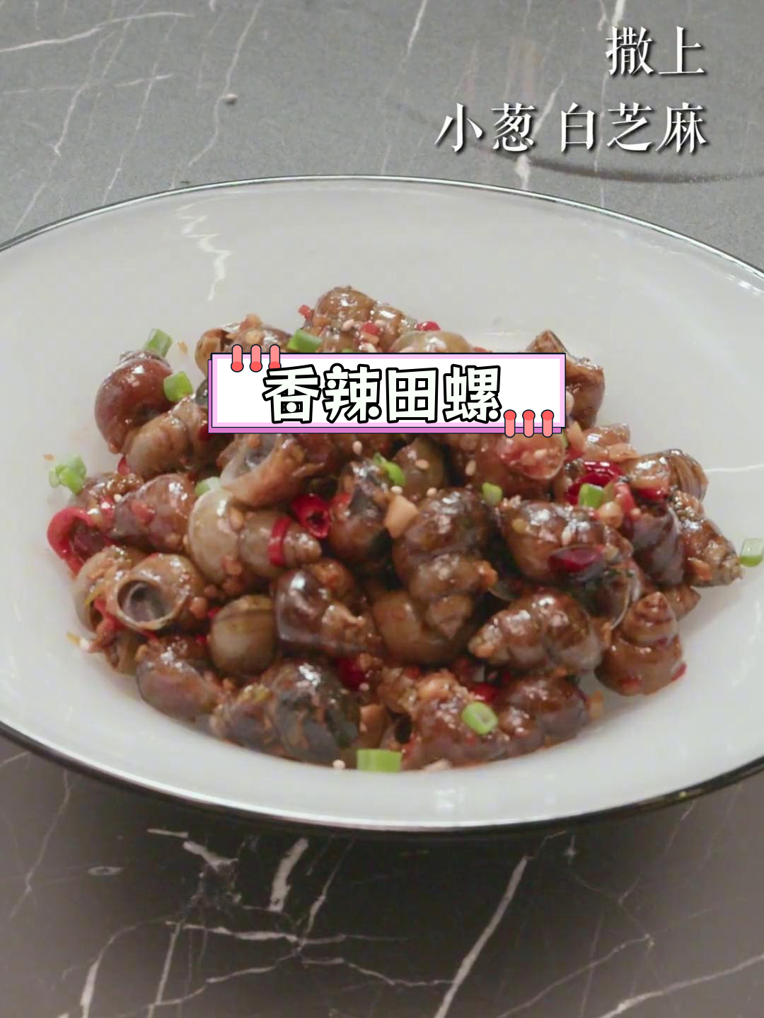 辣炒田螺,鲜嫩多汁,麻辣过瘾