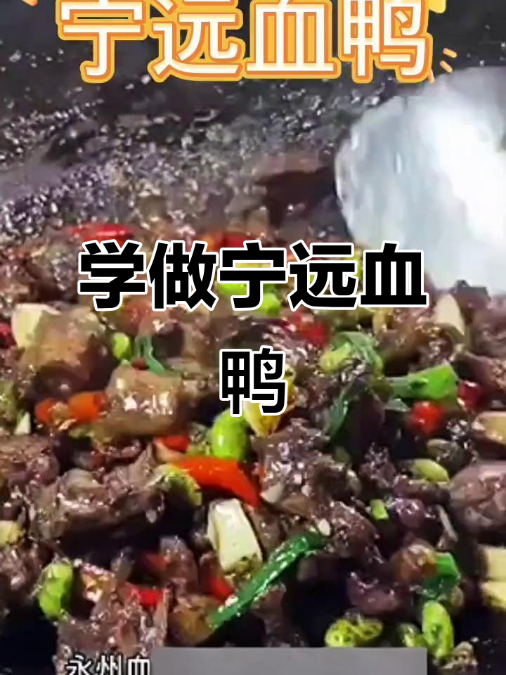 湖南宁远血鸭，男人必学美食！