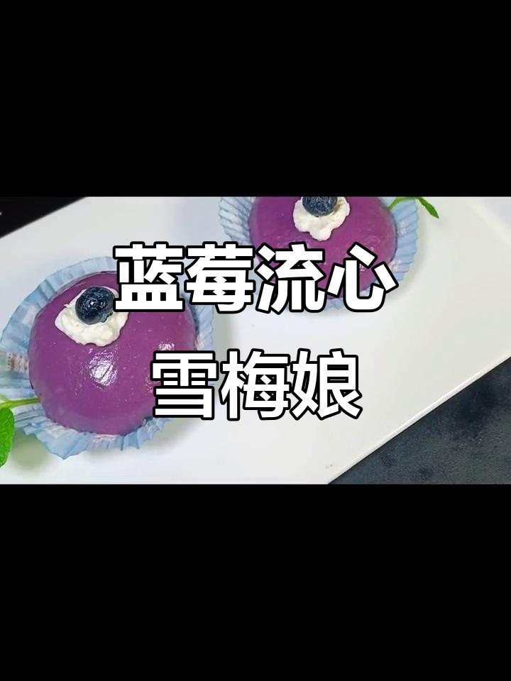 蓝莓流心雪梅娘,软糯香甜会拉丝,妈妈最爱!