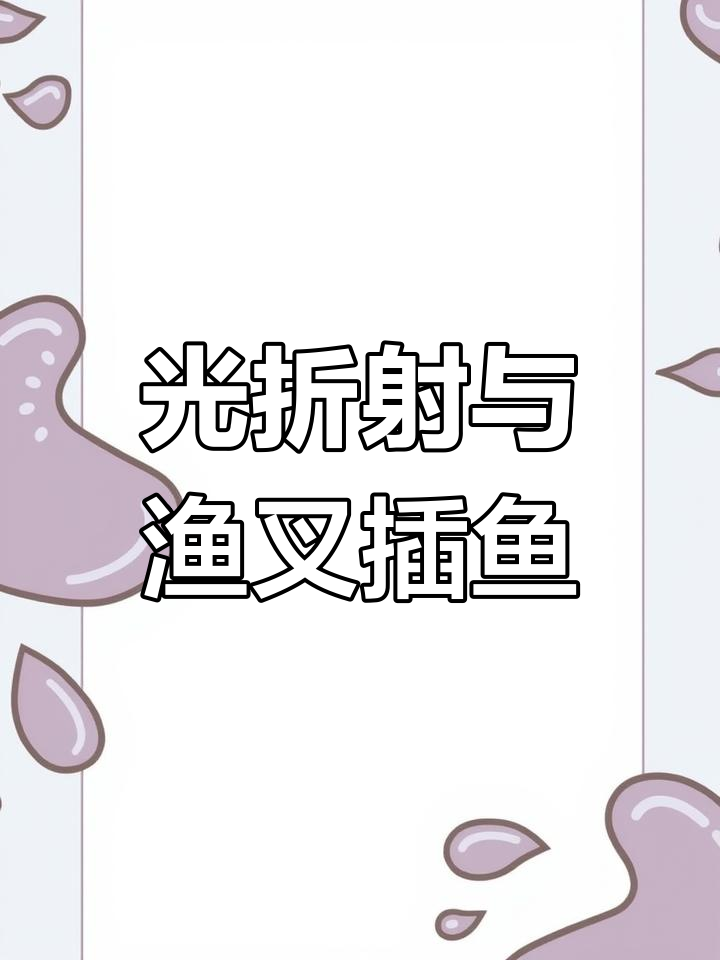 光的折射现象解析:渔民为何要瞄准鱼下方