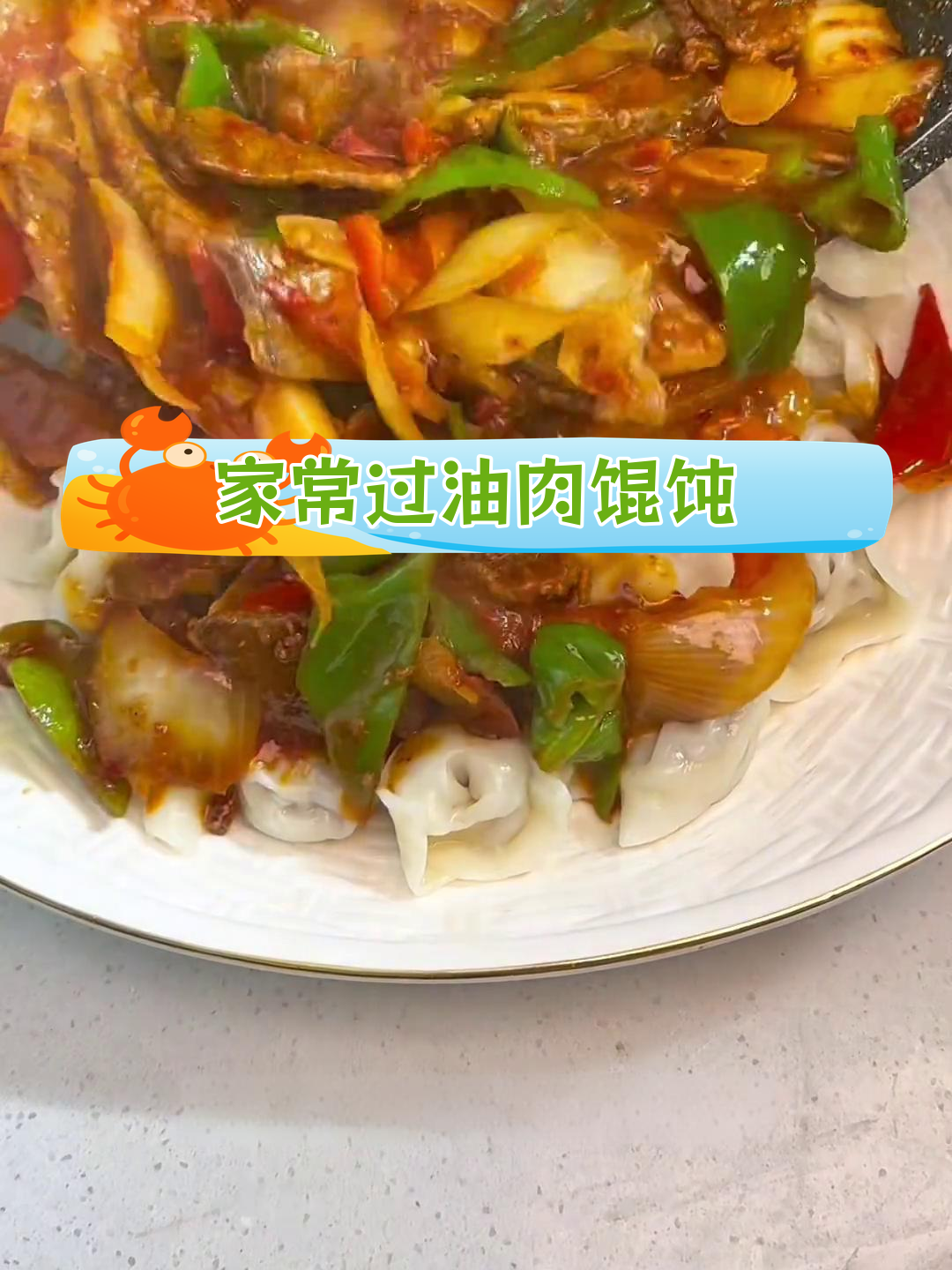 新疆特色过油肉馄饨做法