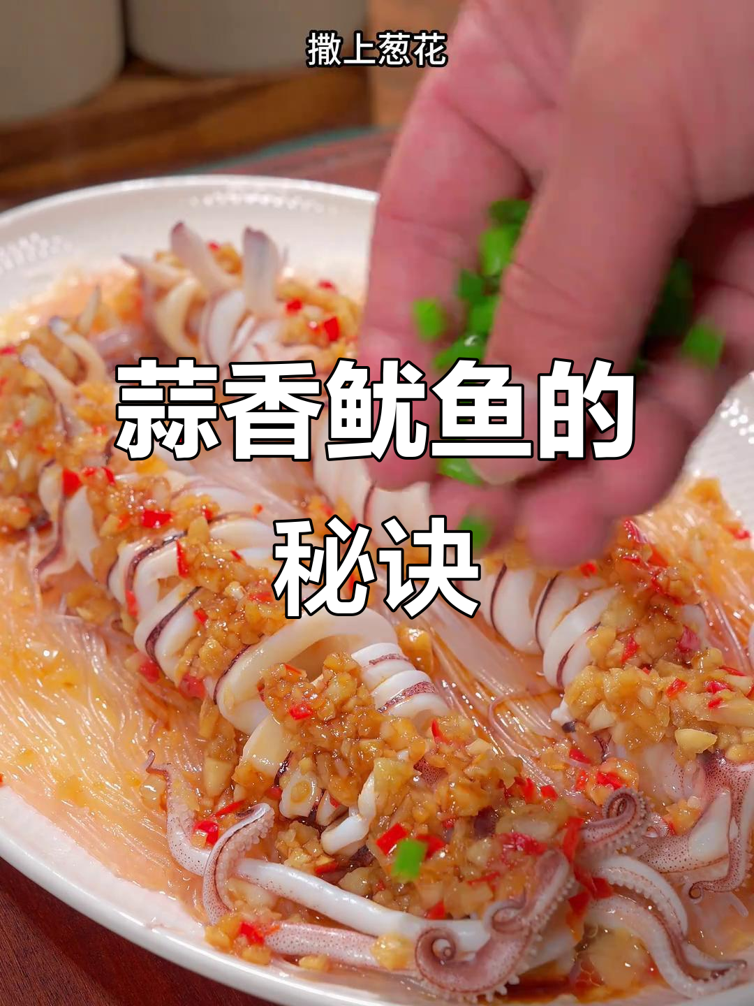 鱿鱼这样做，蒜香扑鼻，既美味又美观，值得一试！