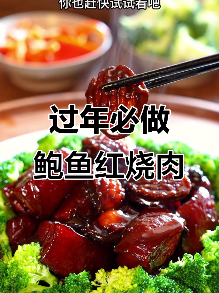 年夜饭必备！鲍鱼红烧肉，软烂入味，全家夸你是大厨