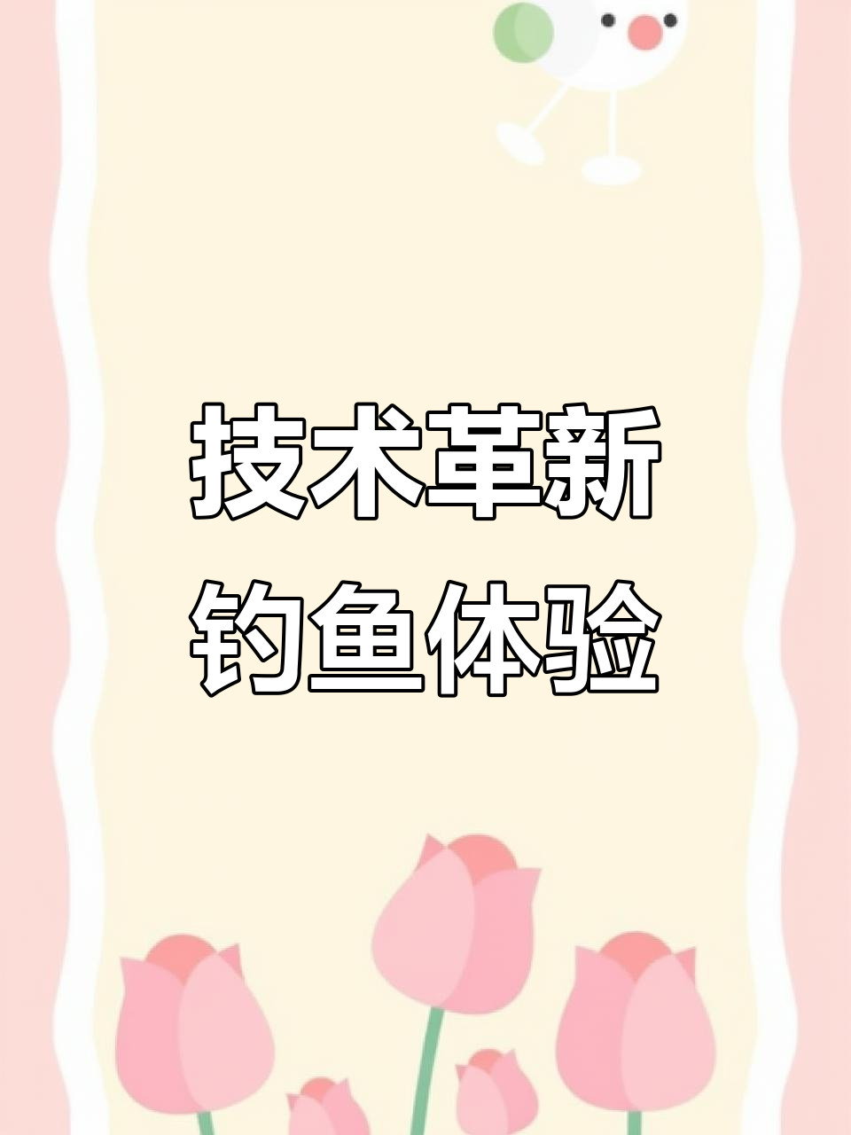 革新技术让钓鱼更轻松,零雾化设计避开小鱼,效果惊人!