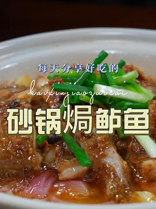 砂锅焗鲈鱼 砂锅焗鲈鱼好吃又好看，喜欢吃鲈鱼的赶紧试试吧