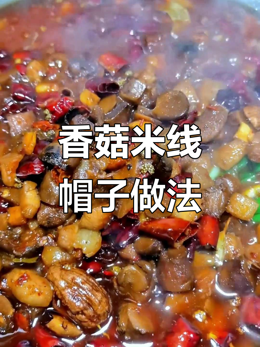 香菇米线帽子,香辣口感让人停不下来