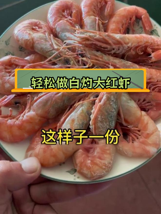 白灼大红虾的做法,简单又美味