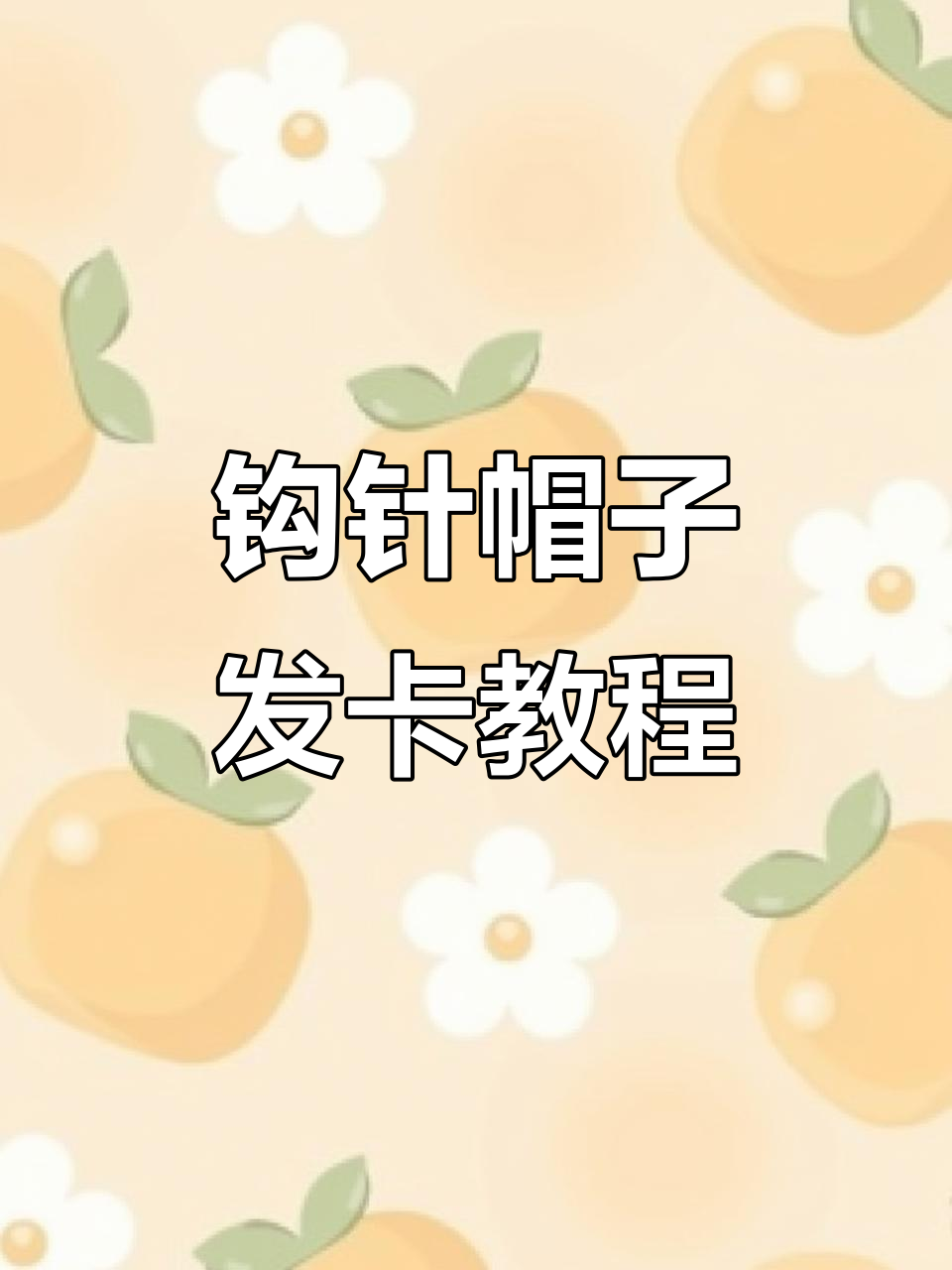 钩针教程:打造可爱帽子发卡,轻松学会小头花制作