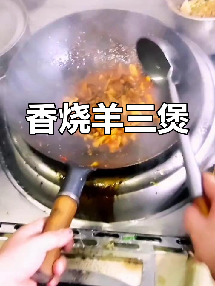 羊三宝的做法与调料搭配