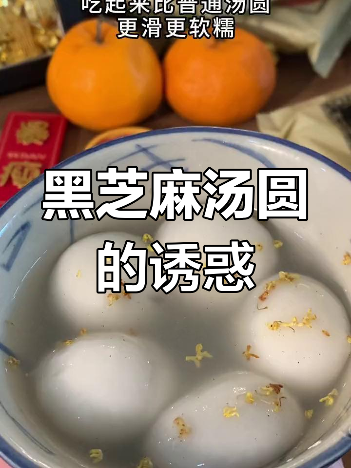 宁波汤圆,软糯香甜,黑芝麻馅让人欲罢不能!