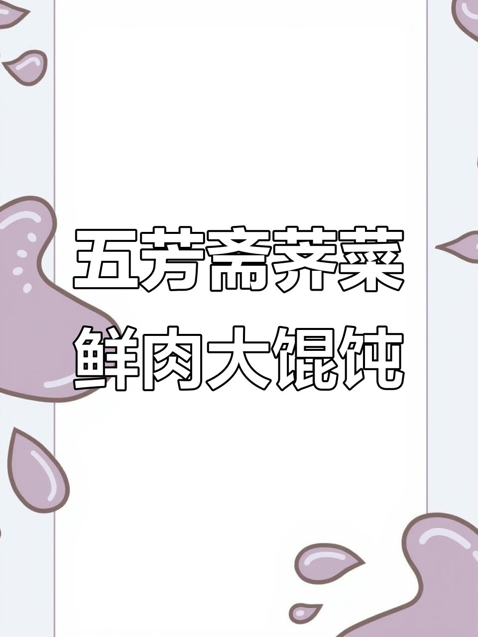 嘉兴五芳斋大馄饨,过年必备的精美礼品