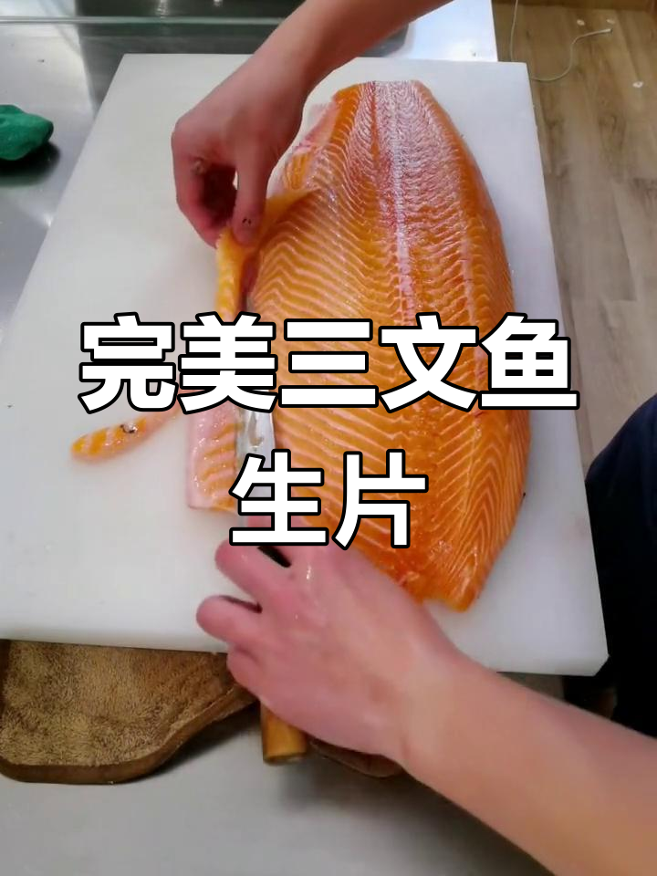 三文鱼刺身切法技巧,去除油脂与修整