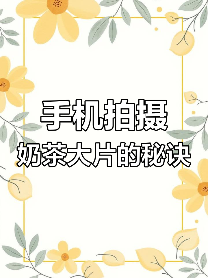 用手机拍出高级奶茶大片,简单技巧教你轻松搞定
