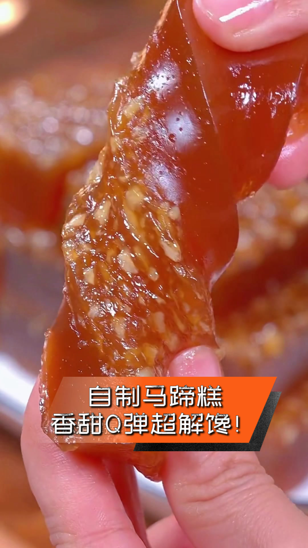 自制马蹄糕,香甜Q弹超解馋!