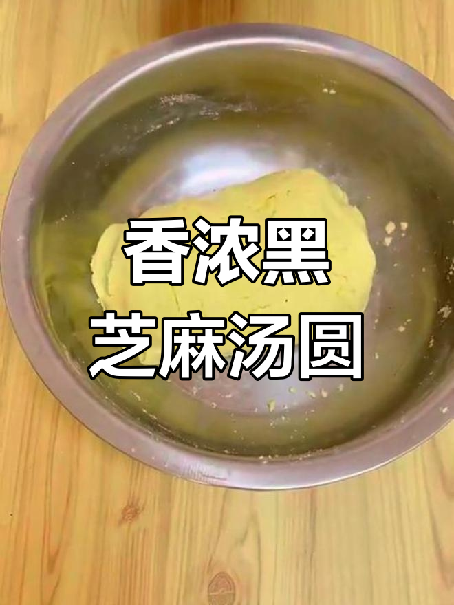 黑芝麻大黄米汤圆的做法