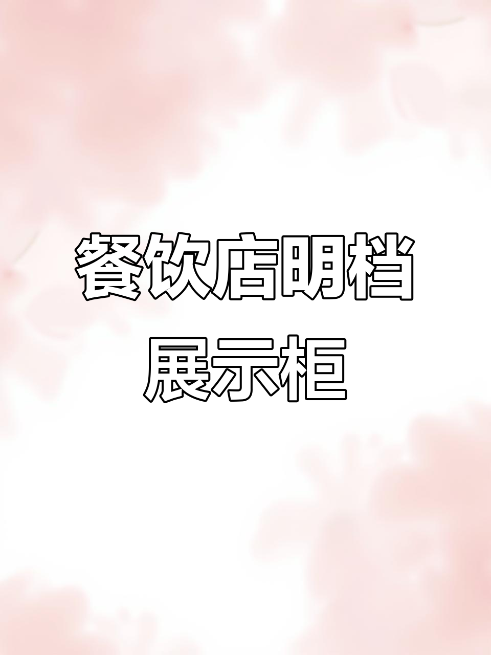 明档菜品展示柜设计效果大揭秘,阶梯冰台让餐厅更吸引人