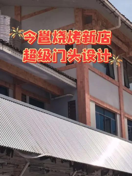 今邕烧烤新店的超级门头设计 今邕烧烤新店的超级门头设计  今邕烧烤相思小镇店超级门头招牌餐