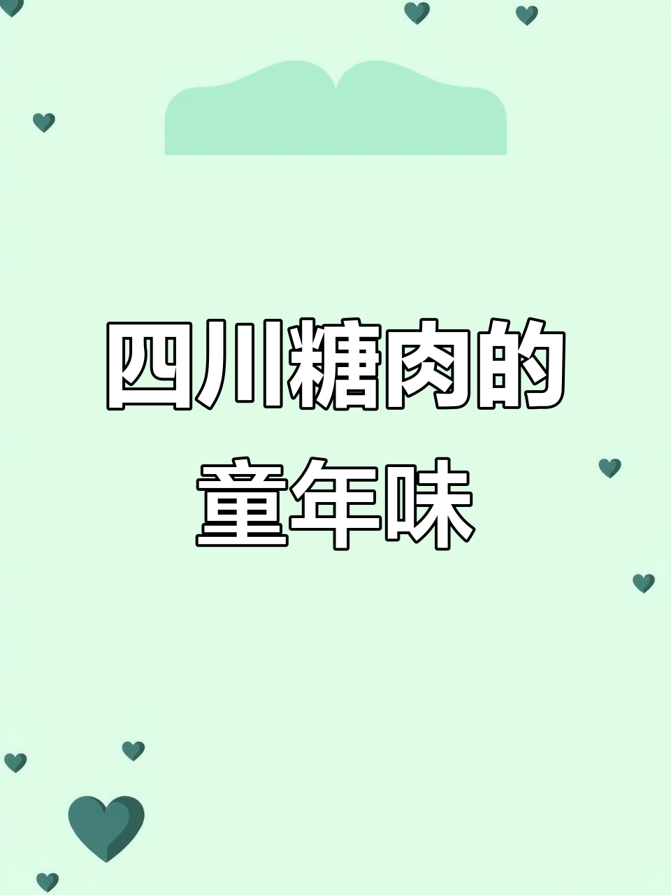 四川糖肉:儿时味道,漂泊多年后的回忆