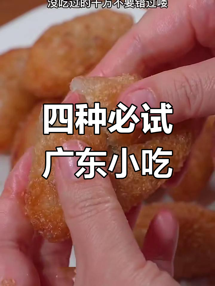 广东咸水饺、糯米团,四种特色小吃大揭秘