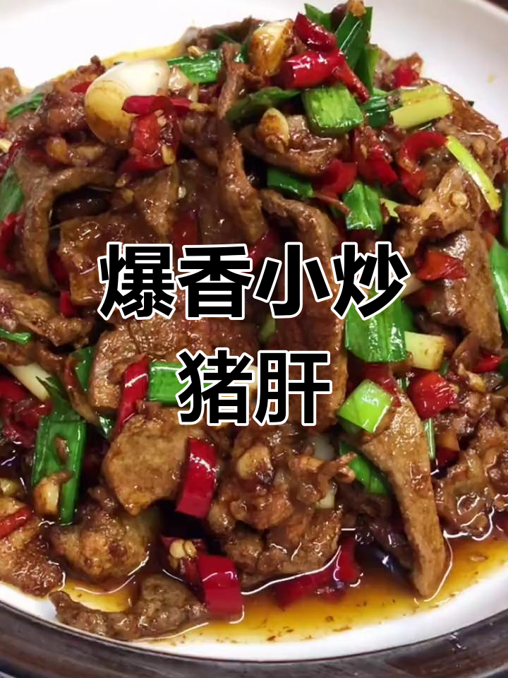小炒猪肝,加点老干妈更美味!