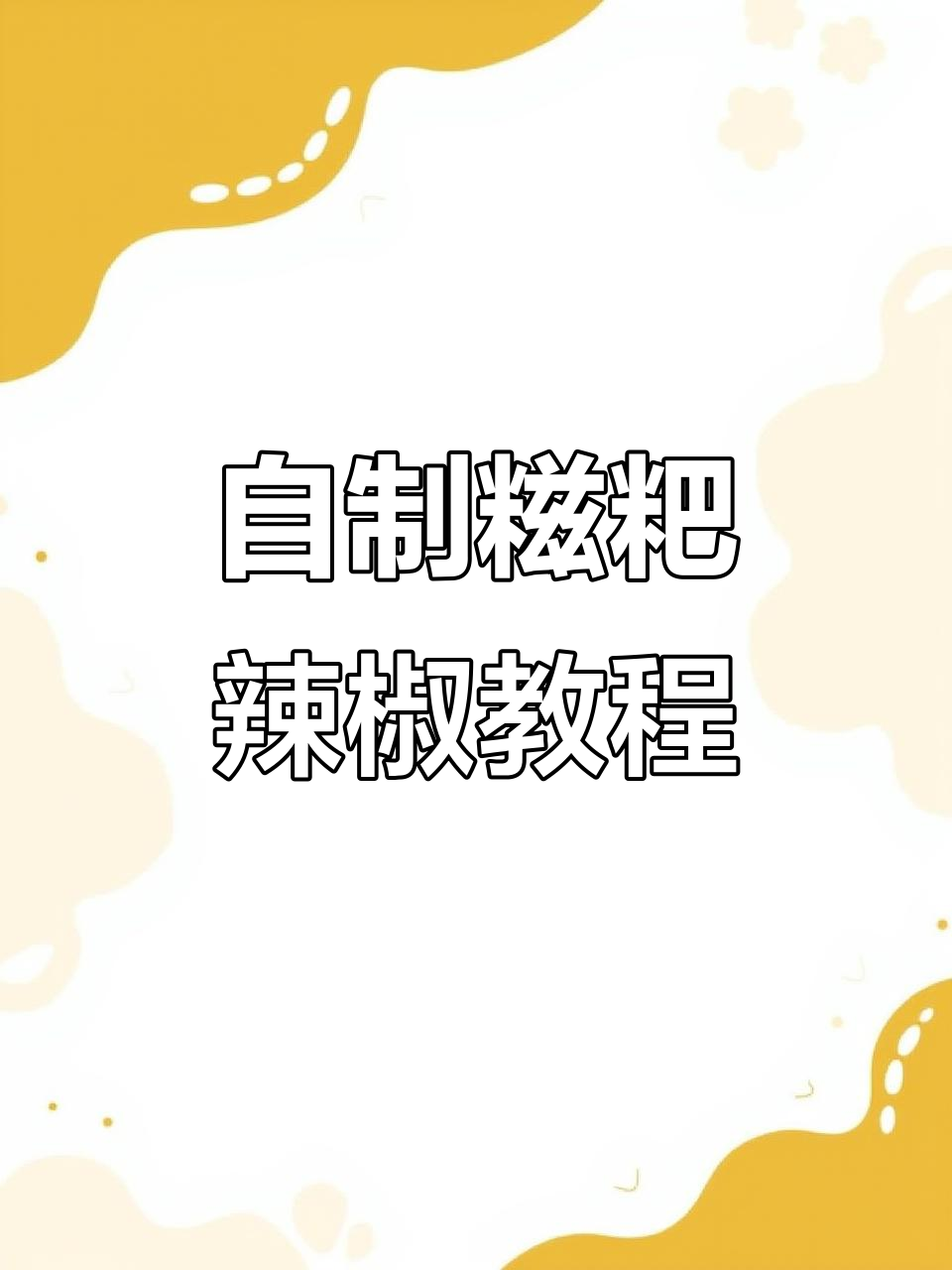 贵州糍粑辣椒制作秘籍,三种辣椒教你轻松做