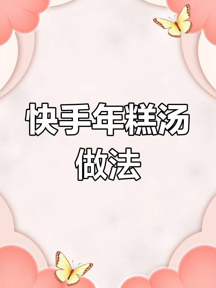 年糕汤这样做,软糯又鲜香,吃上一口停不下来