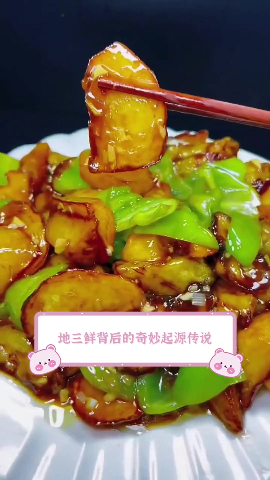 地三鲜背后的奇妙起源传说