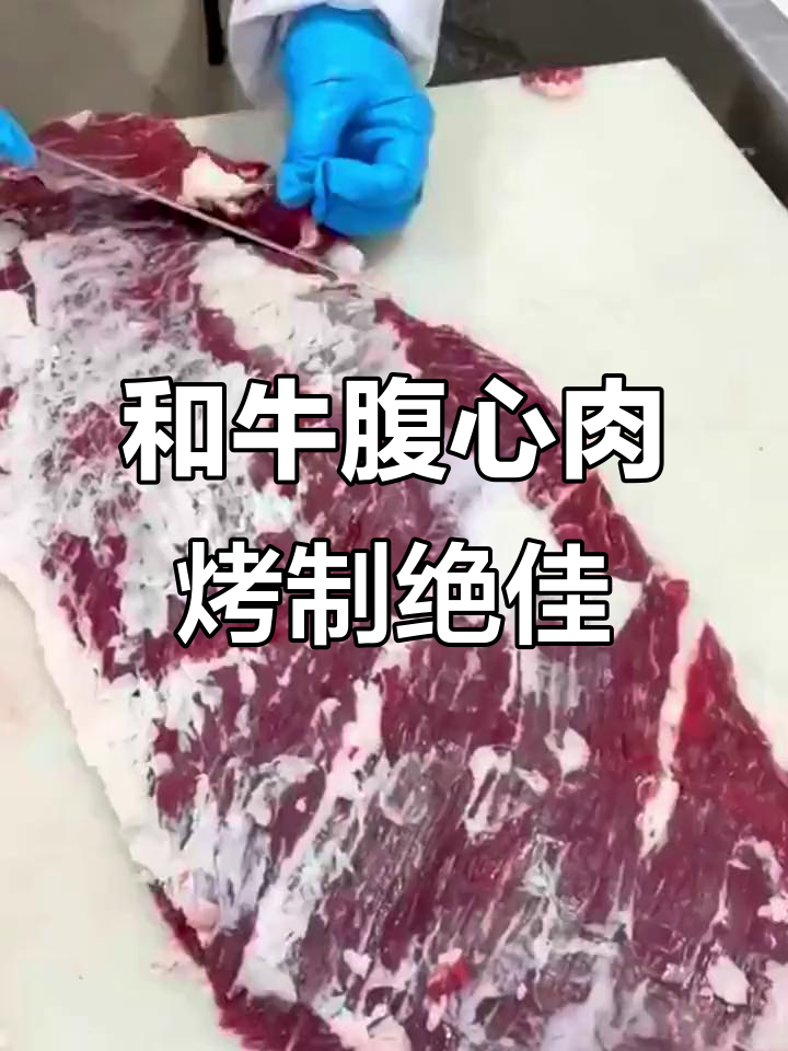 国产和牛腹心肉,烤制美味无敌,口感嫩滑如内脏