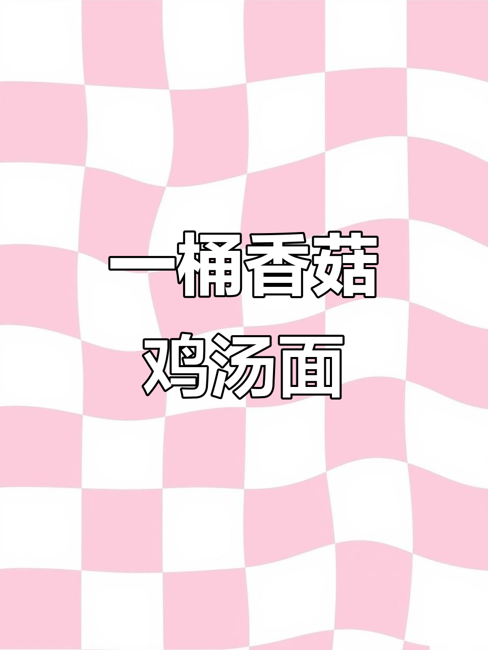 早上一碗香菇鸡汤面,简单又营养,快速搞定美味早餐
