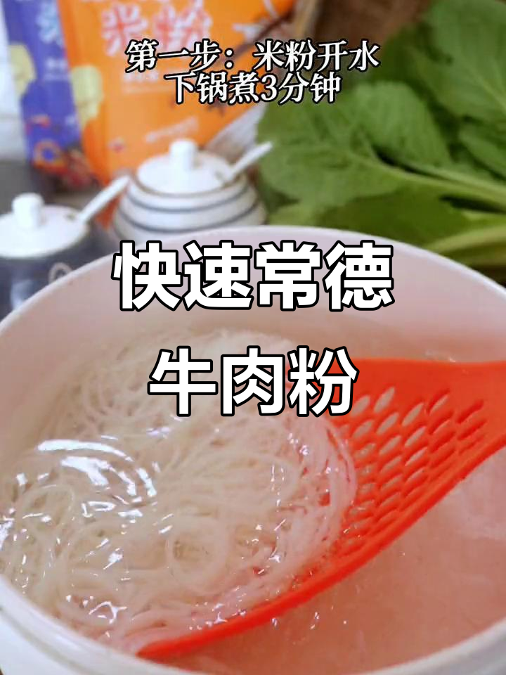 常德牛肉粉,5分钟搞定!香到不行