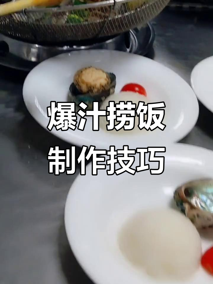 过年必备!鲍汁捞饭做法大揭秘,浓汤底料全搞定