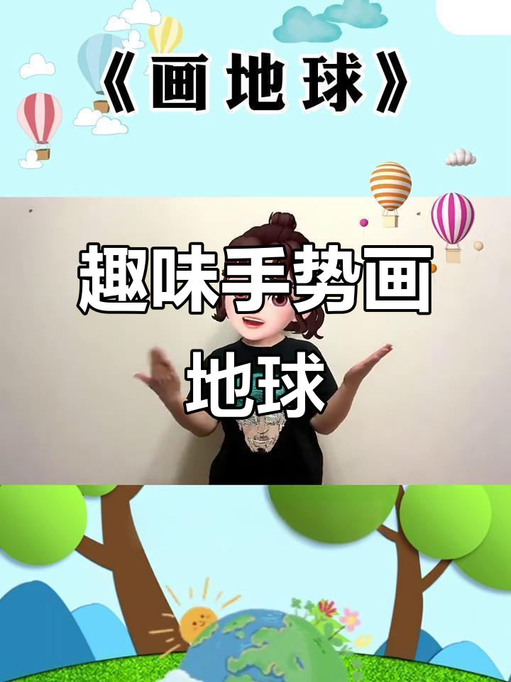 用手指画地球,简单又有趣的手势舞