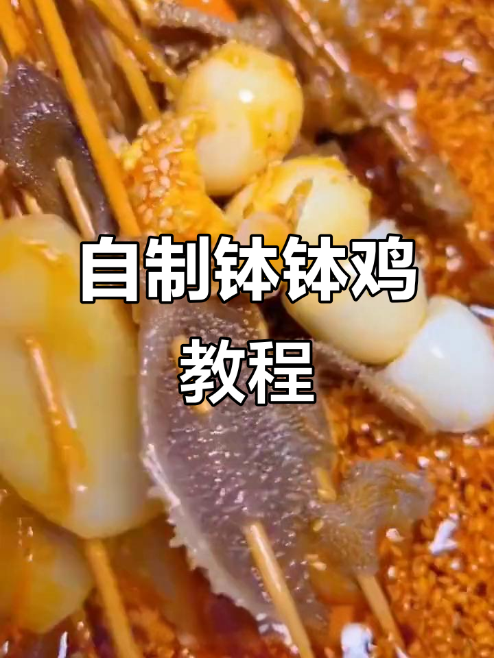 钵钵鸡做法大揭秘:串成串吃更香,懒人必备泡法