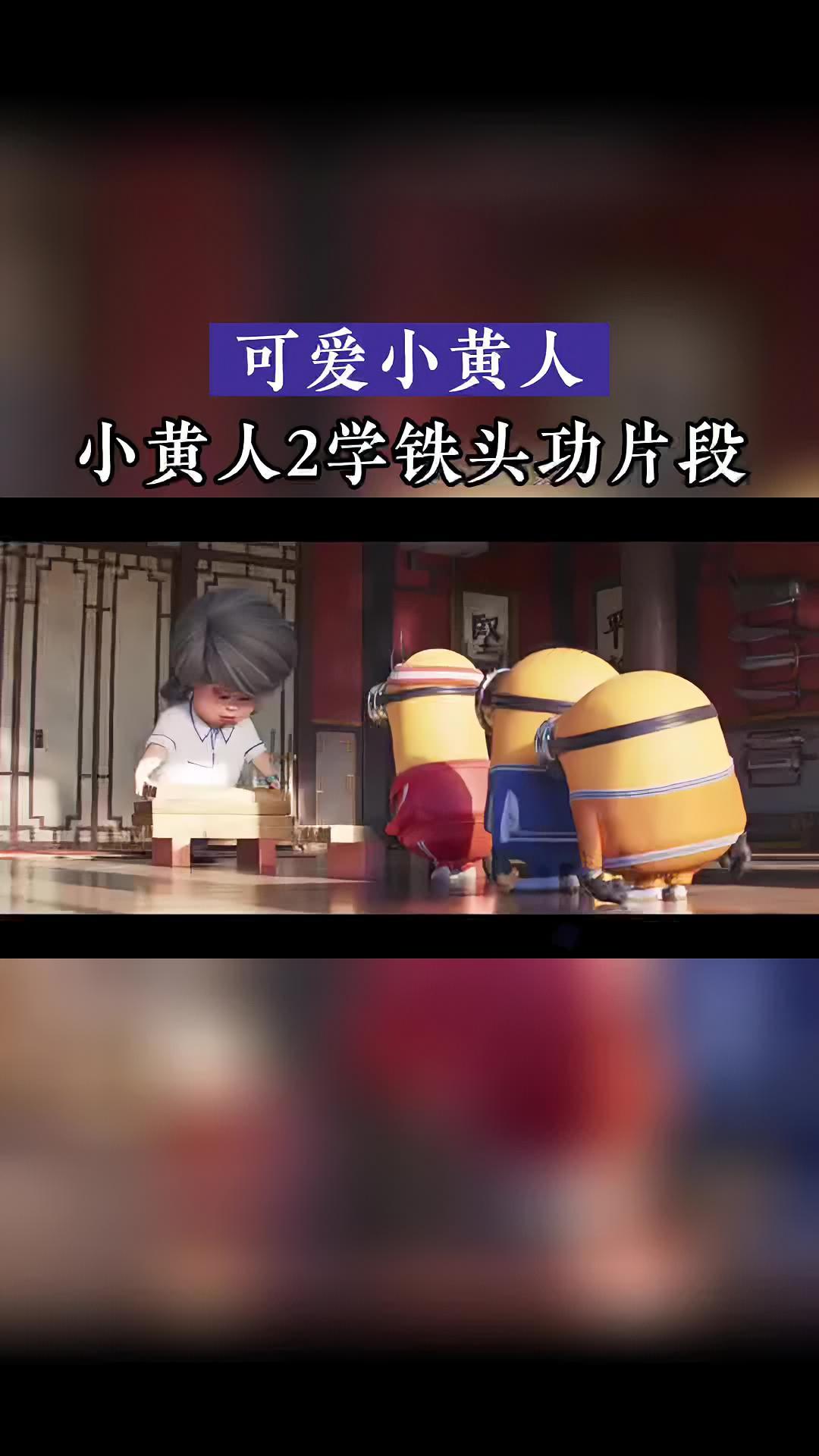 小黄人2学铁头功片段《小黄人大眼萌2:格鲁的崛起》发布新片段,小黄人们向周大师(杨紫琼 配