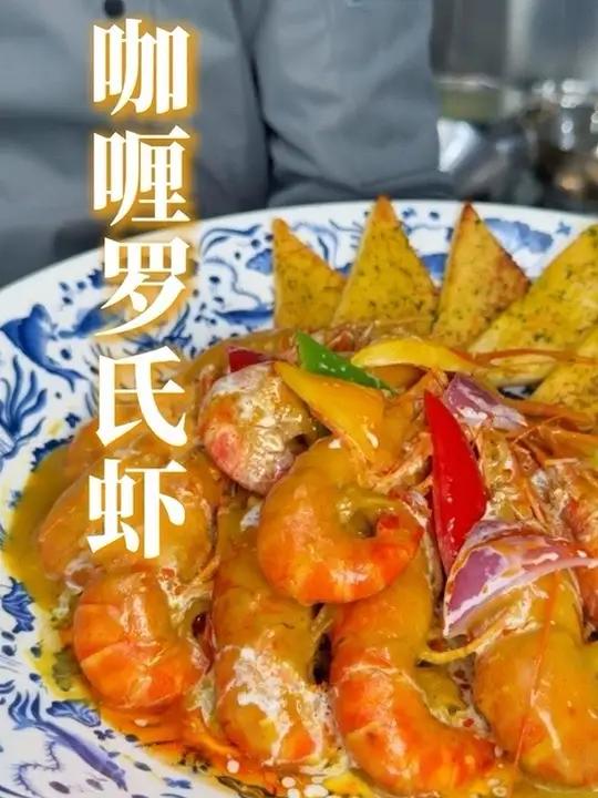 咖喱罗氏虾 周末家庭聚餐菜单+1!咖喱虾配米饭,连汤汁都被抢光(附咖喱汁配比)