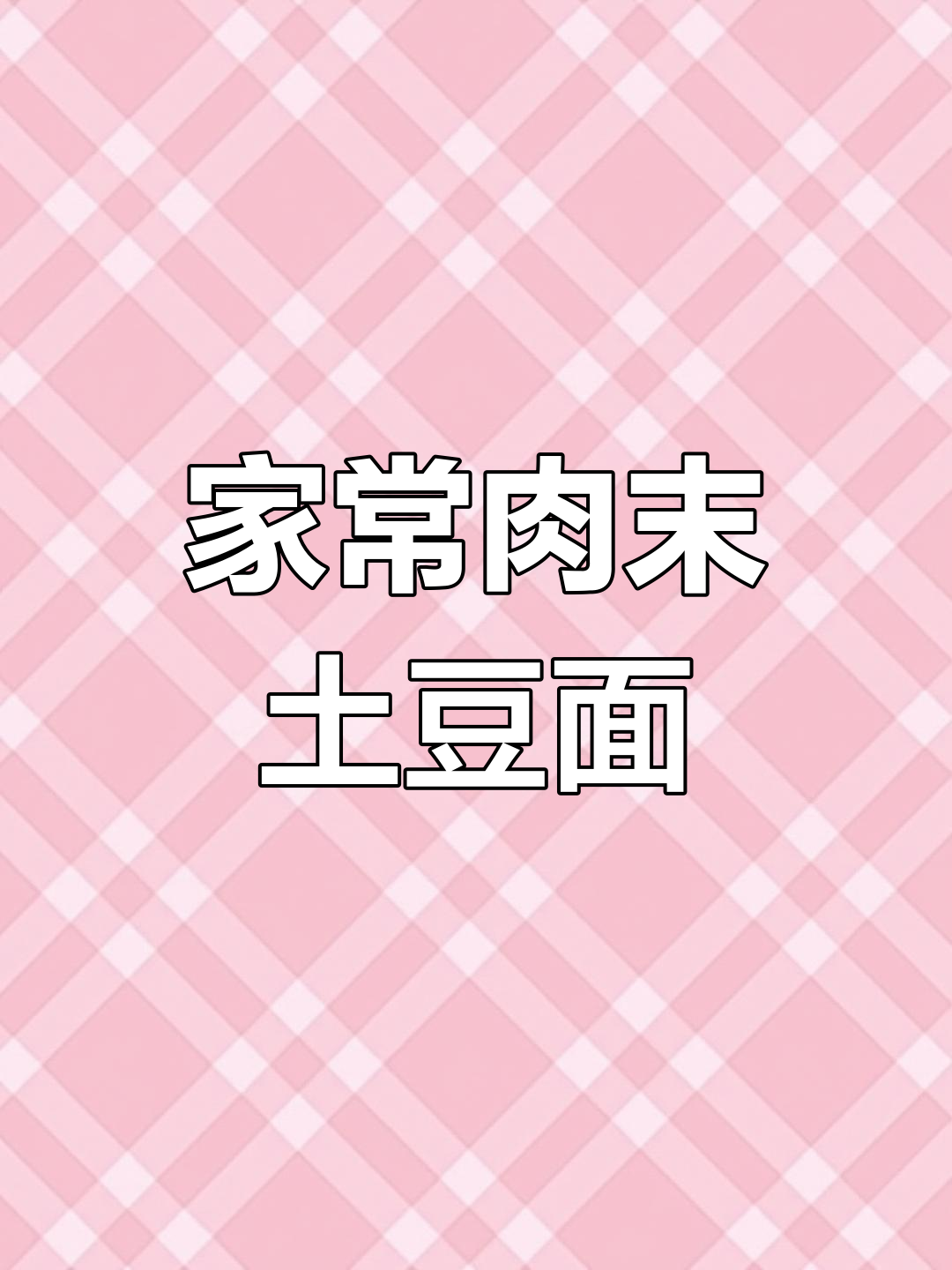 肉末土豆打卤面，家常美味教你做