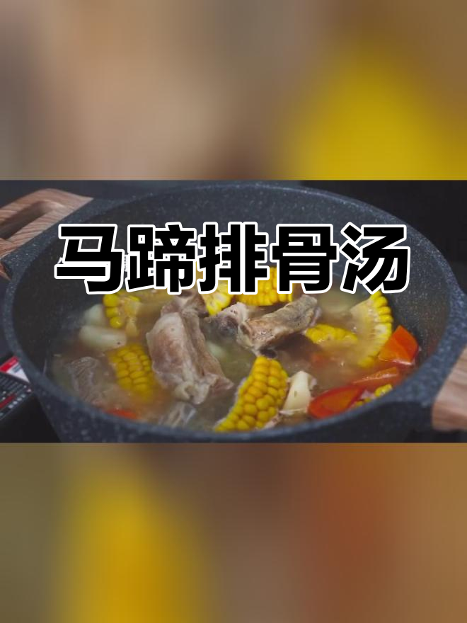 秋冬必备!马蹄排骨汤润肺去燥