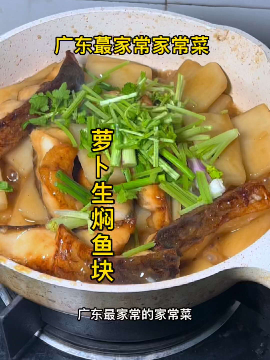 萝卜生焖鱼块