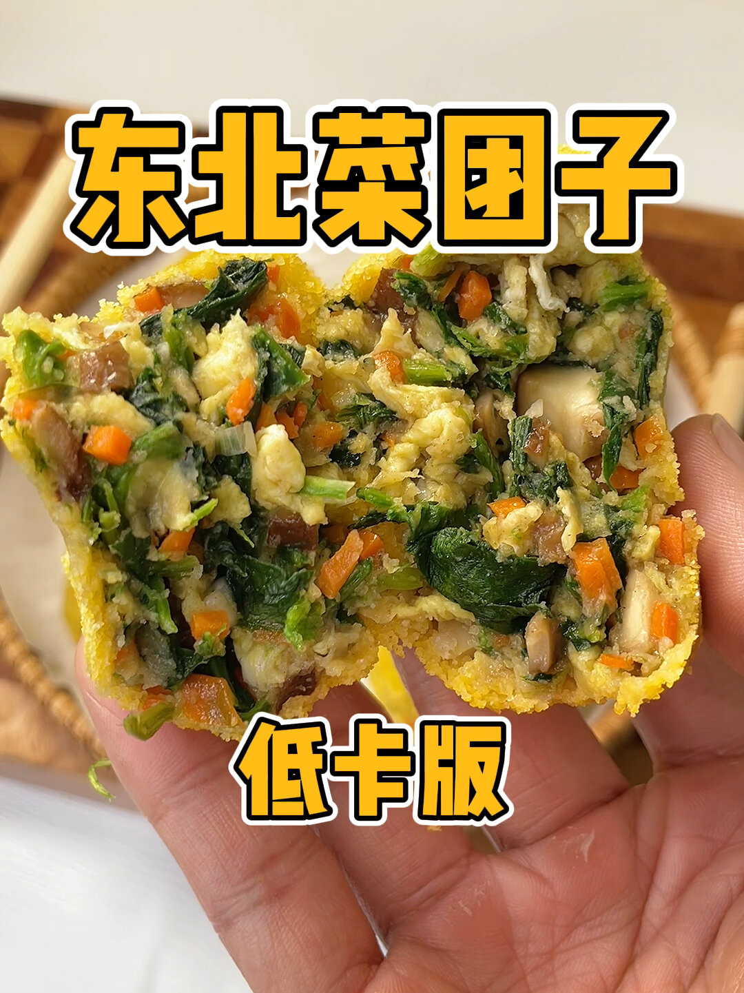 低卡东北菜团子