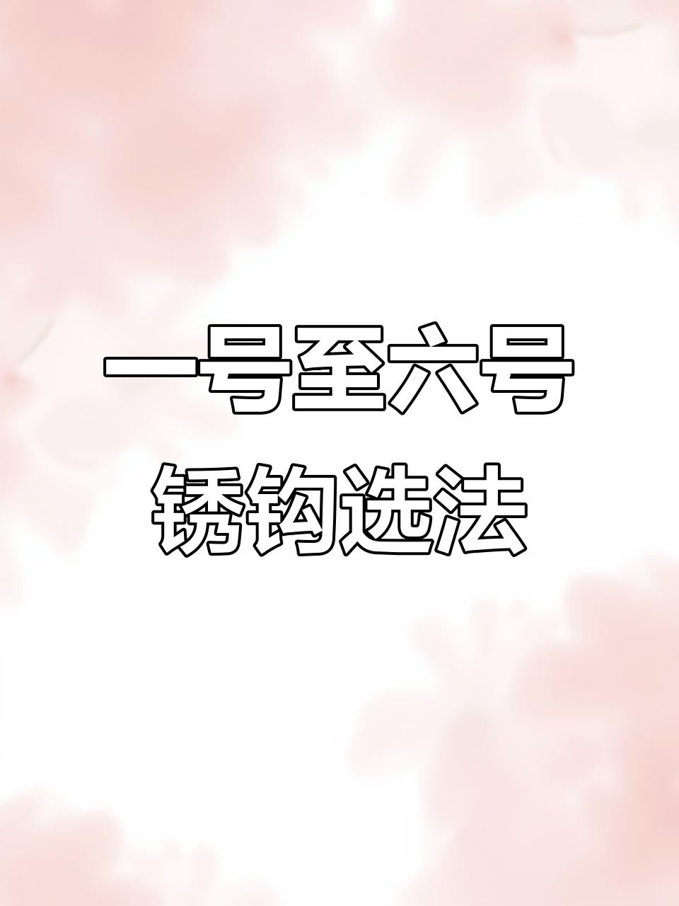 鱼钩选择全攻略:从一号到六号,轻松钓不同重量