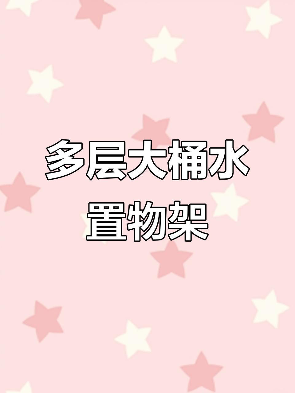 钢制大桶水架,多层设计灵活调节,便利店超市必备