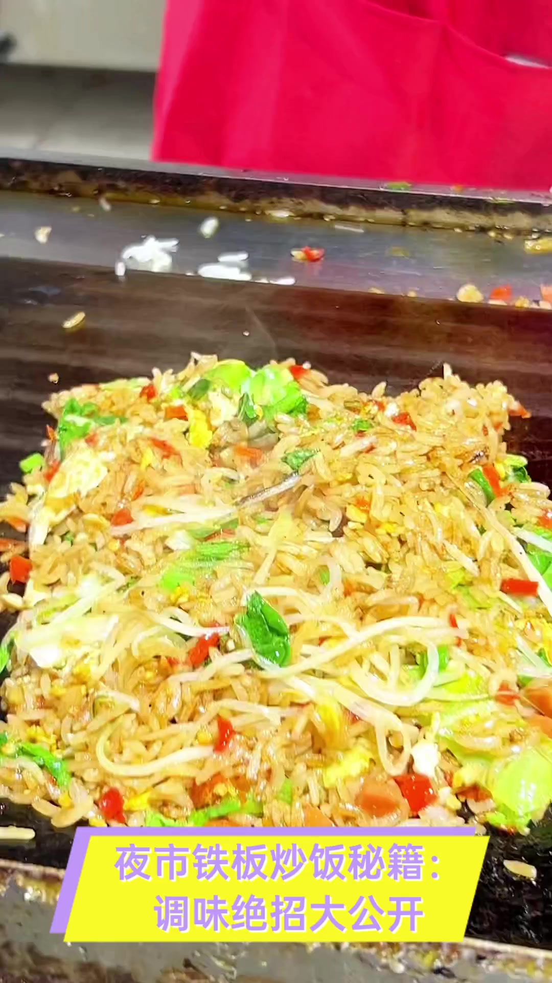 夜市铁板炒饭秘籍:调味绝招大公开