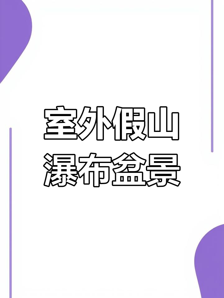 大型户外假山流水喷泉,别墅庭院必备景观设计