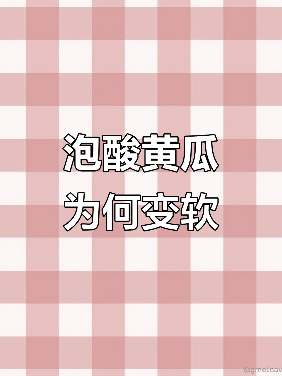 为什么用淘米水泡酸黄瓜会软烂?求解决方法