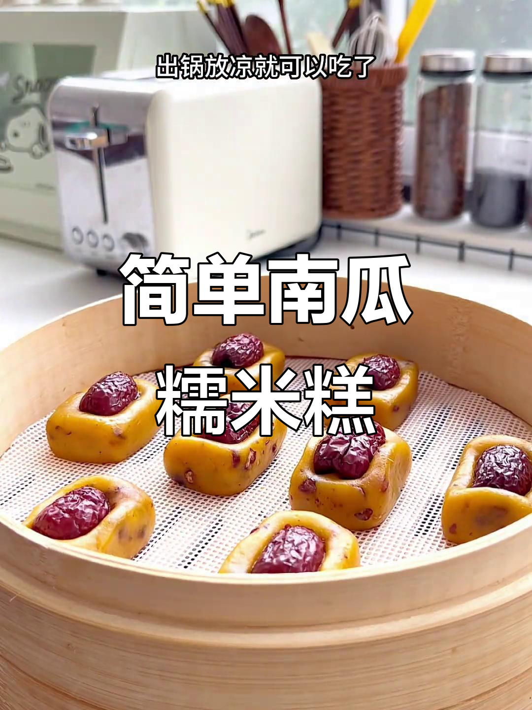 南瓜糯米糕,软糯香甜,大人小孩都爱吃